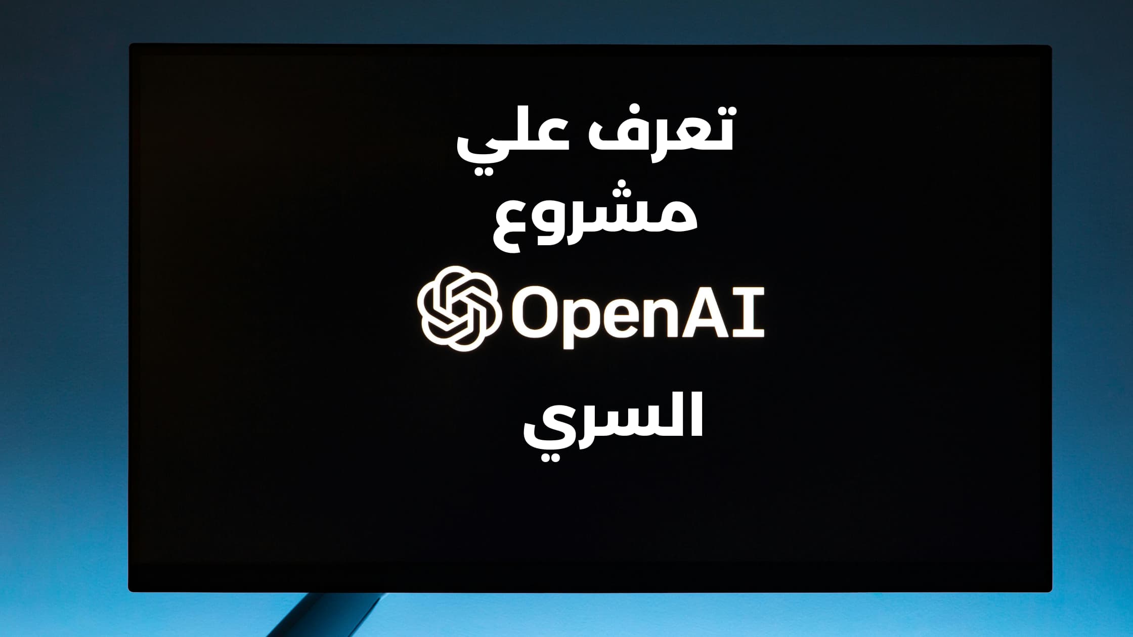 مشروع Strawberry من OpenAI: خطوة نحو الذكاء الاصطناعي العام