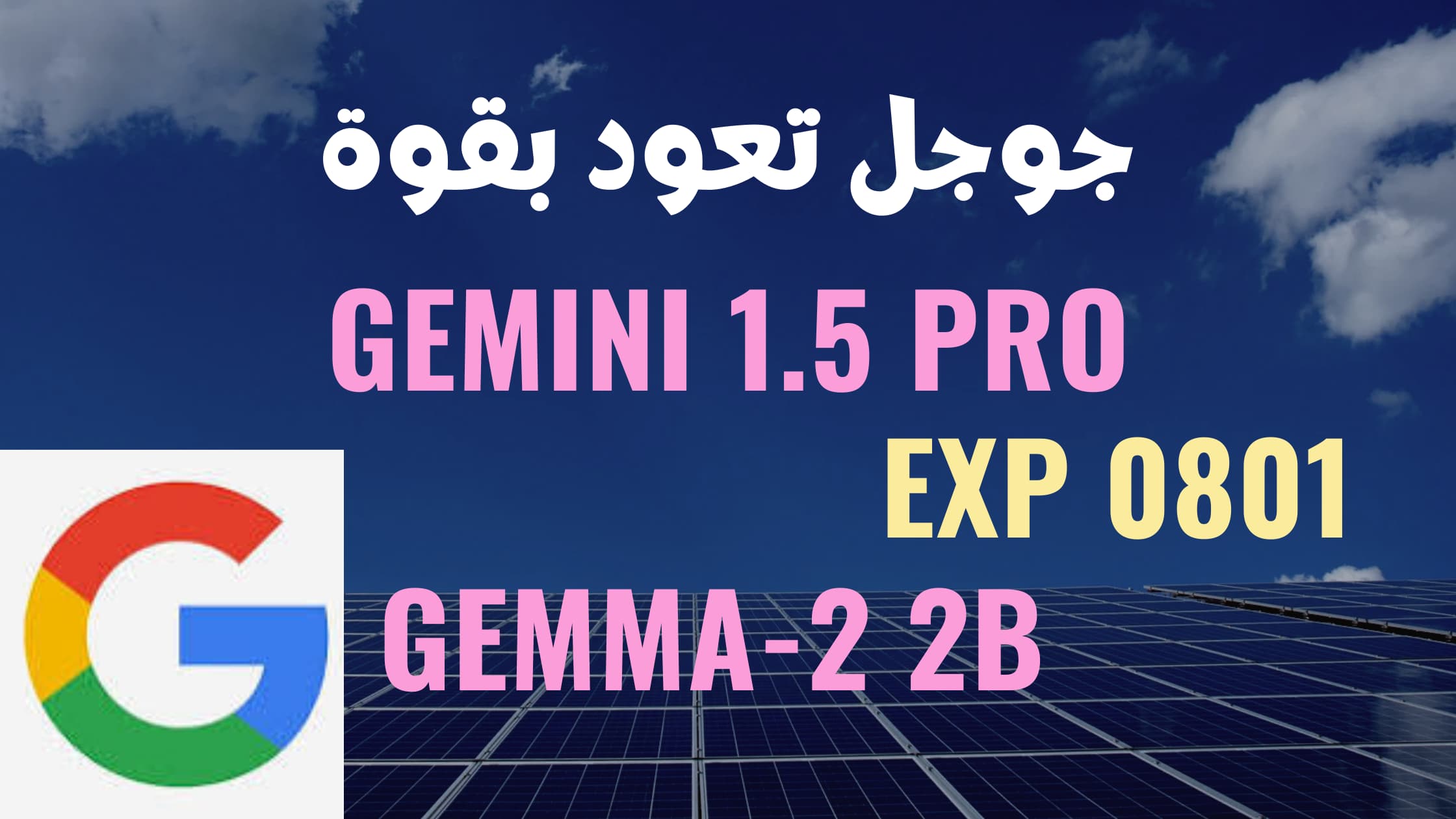 جوجل تعود بقوة: هل يتفوق Gemini 1.5 Pro Exp 0801 على OpenAI