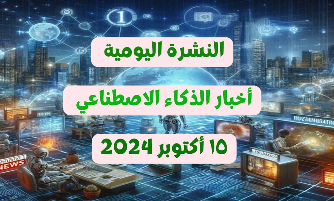 نشرة أخبار الذكاء الاصطناعي - 15 أكتوبر 2024: Adobe تطلق أدوات للفيديو، تحديثات جوجل على Notebook-LM