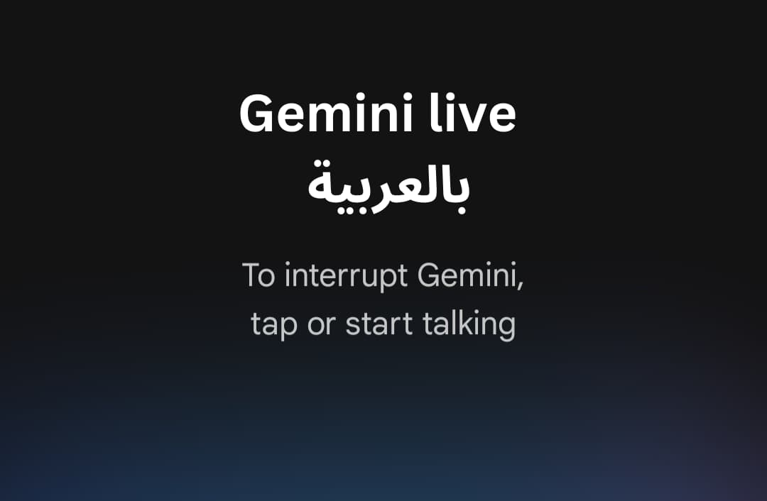 تكلّم العربية مع Gemini Live: دليلك بالخطوات للتفعيل ونصائح