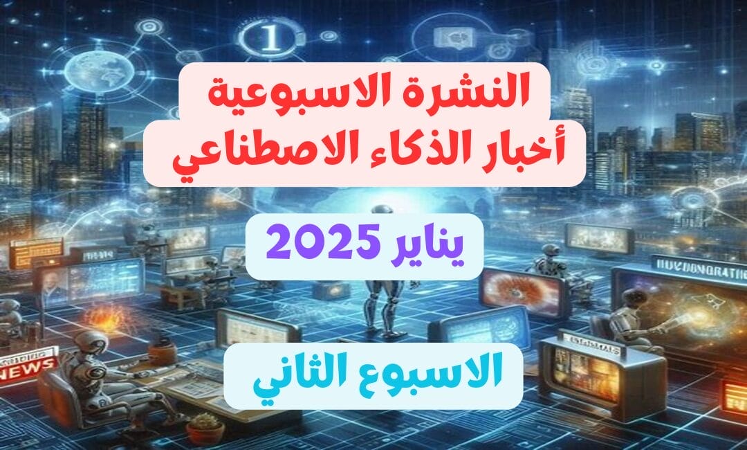 نشرة أخبار الذكاء الاصطناعي- الأسبوع الثاني من يناير 2025